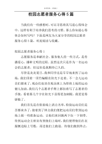 校园志愿者服务心得5篇