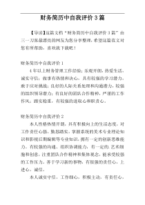 财务简历中自我评价3篇