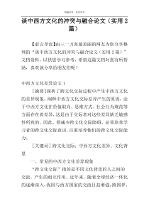 谈中西方文化的冲突与融合论文（实用2篇）