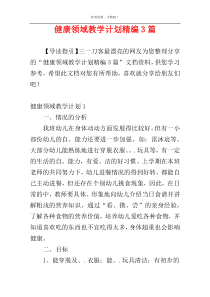 健康领域教学计划精编3篇