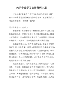 关于专业学习心得范例3篇