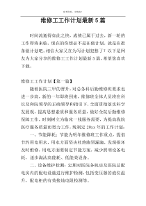 维修工工作计划最新5篇