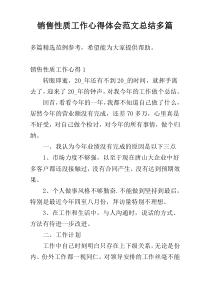 销售性质工作心得体会范文总结多篇