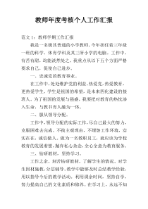 教师年度考核个人工作汇报