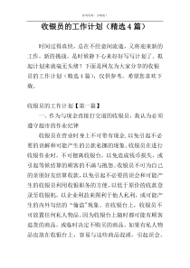 收银员的工作计划（精选4篇）