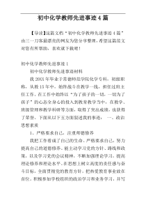 初中化学教师先进事迹4篇