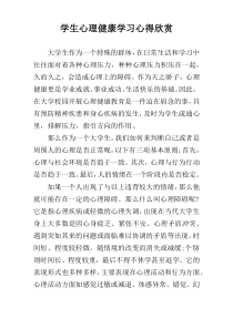 学生心理健康学习心得欣赏