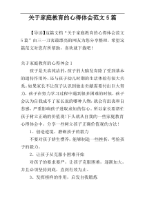 关于家庭教育的心得体会范文5篇