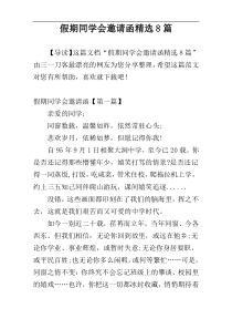 假期同学会邀请函精选8篇