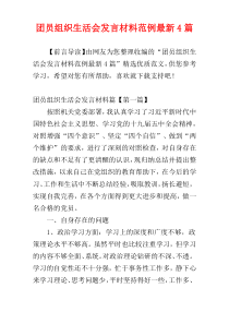 团员组织生活会发言材料范例最新4篇