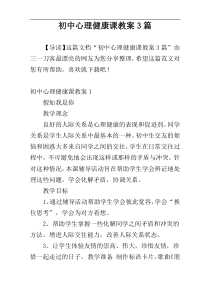 初中心理健康课教案3篇