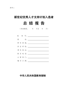 新世纪优秀人才支持计划入选者