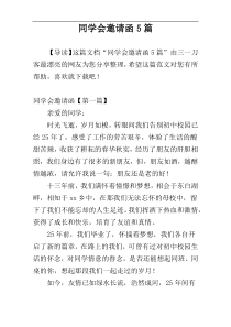 同学会邀请函5篇