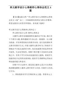 单元教学设计心得教师心得体会范文4篇