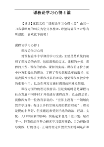 课程论学习心得4篇