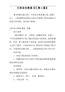 大班语言教案【汇集4篇】