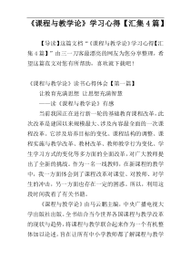 《课程与教学论》学习心得【汇集4篇】