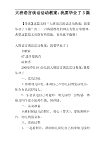 大班语言谈话活动教案：我要毕业了3篇