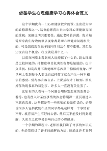 借鉴学生心理健康学习心得体会范文