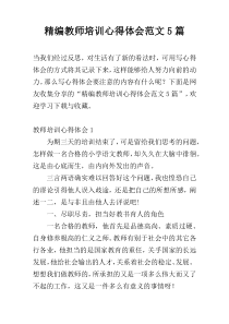 精编教师培训心得体会范文5篇