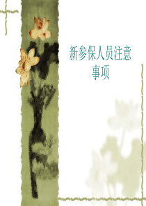 新参保人员注意事