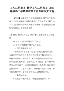 工作总结范文 教学工作总结范文 2022年度春三级数学教学工作总结范文3篇