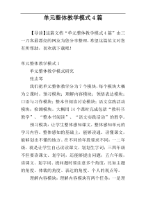 单元整体教学模式4篇