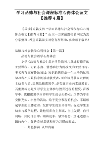 学习品德与社会课程标准心得体会范文【推荐4篇】