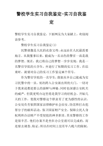 警校学生实习自我鉴定-实习自我鉴定