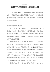 袁隆平的劳模事迹介绍实用4篇