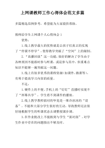 上网课教师工作心得体会范文多篇