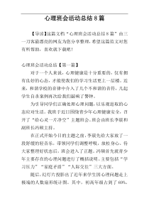 心理班会活动总结8篇