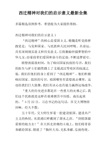 西迁精神对我们的启示意义最新全集