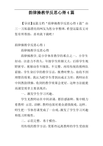 韵律操教学反思心得4篇