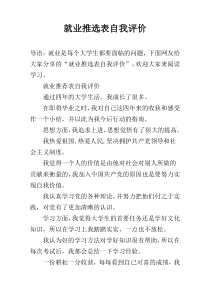 就业推选表自我评价