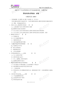 教育自学考试福建省统一命题考试劳动关系与劳动法(6089)试卷