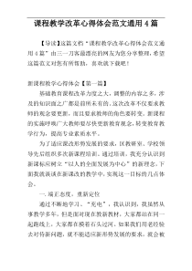 课程教学改革心得体会范文通用4篇