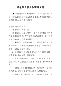 政教处主任岗位职责3篇