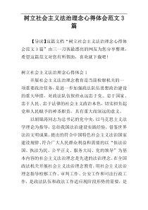 树立社会主义法治理念心得体会范文3篇