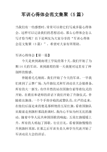 军训心得体会范文集聚（5篇）