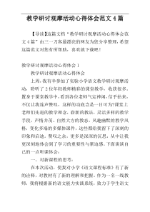 教学研讨观摩活动心得体会范文4篇