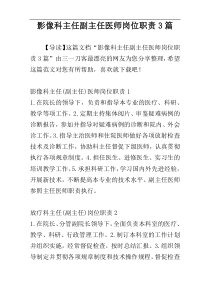 影像科主任副主任医师岗位职责3篇