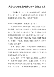 大学生心理健康网课心得体会范文4篇