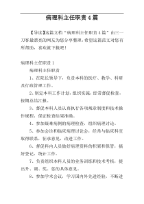 病理科主任职责4篇