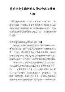 劳动社会实践活动心得体会范文精选4篇