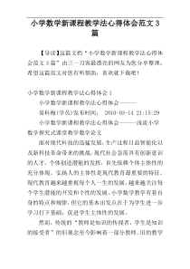 小学数学新课程教学法心得体会范文3篇