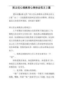 班主任心理教育心得体会范文2篇