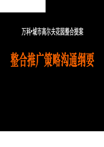 万科城市高尔夫花园整合提案-整合推广策略沟通纲要(ppt 93)(1)