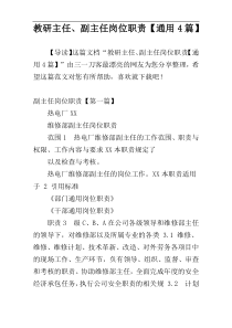 教研主任、副主任岗位职责【通用4篇】