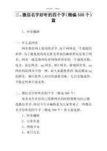 二、微信名字好听的四个字（精编500个）篇